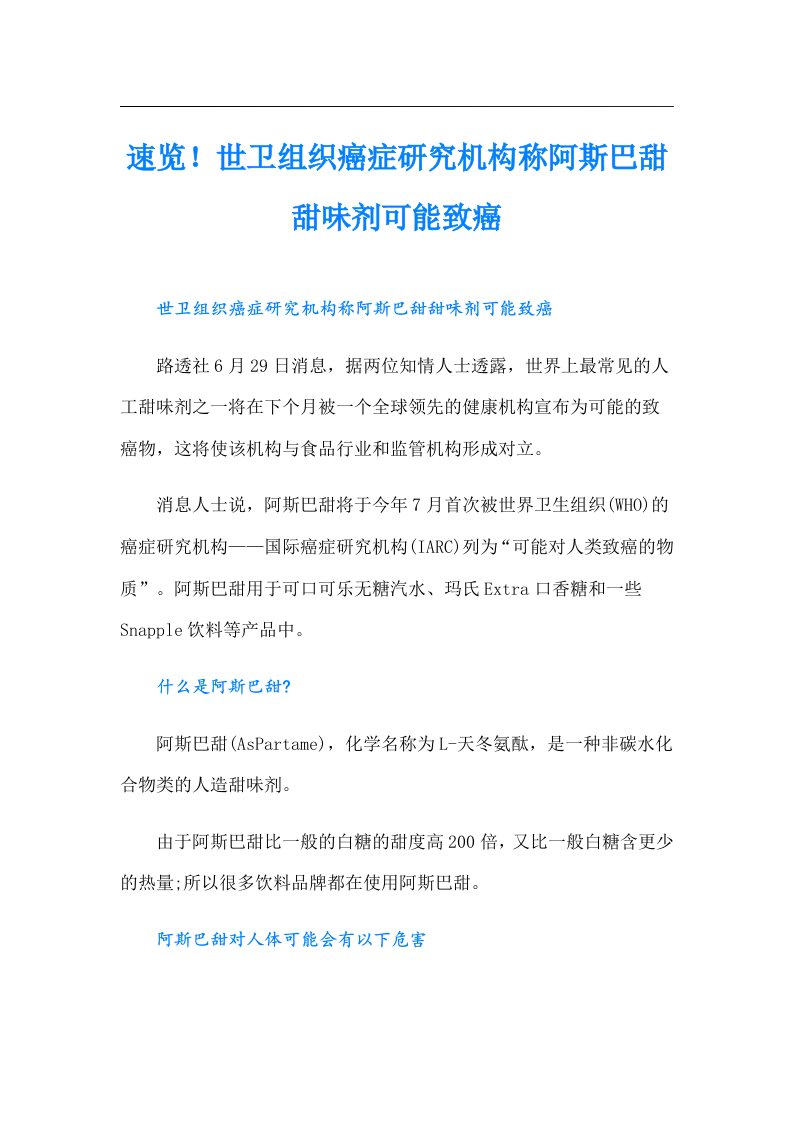 速览！世卫组织癌症研究机构称阿斯巴甜甜味剂可能致癌