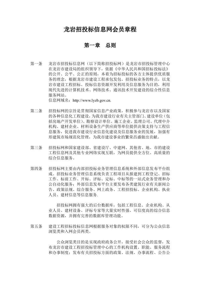 龙岩招投标信息网会员章程