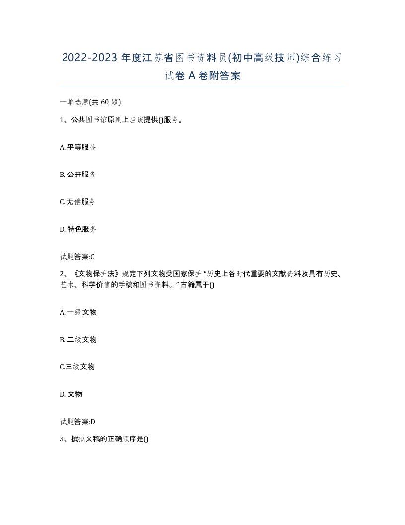 2022-2023年度江苏省图书资料员初中高级技师综合练习试卷A卷附答案