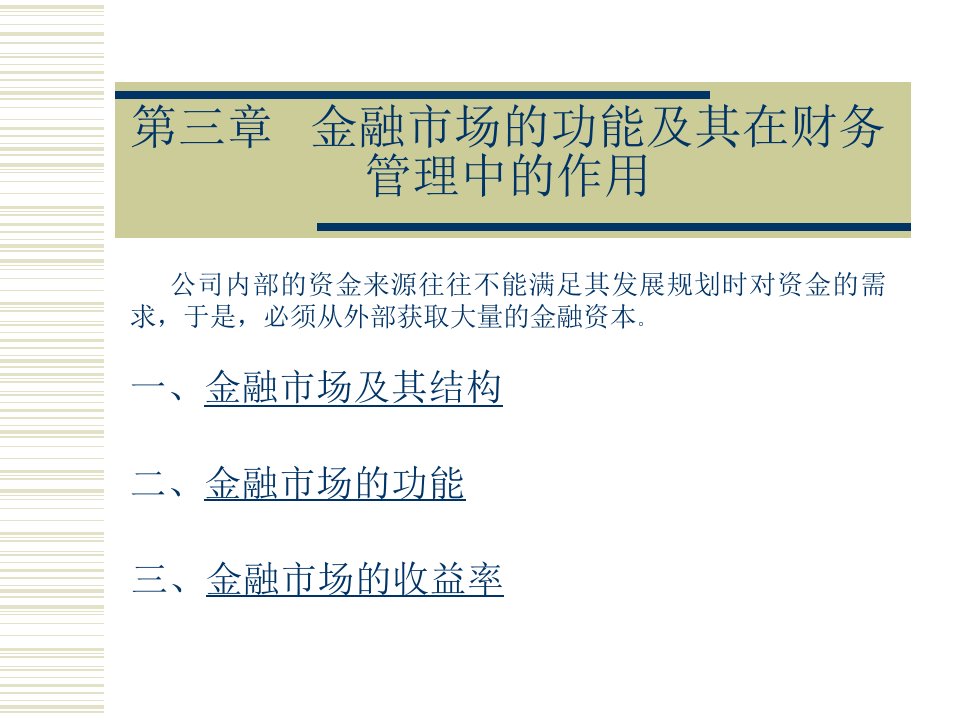 【学习课件】第三章金融市场的功能及其在财务管理中的作用