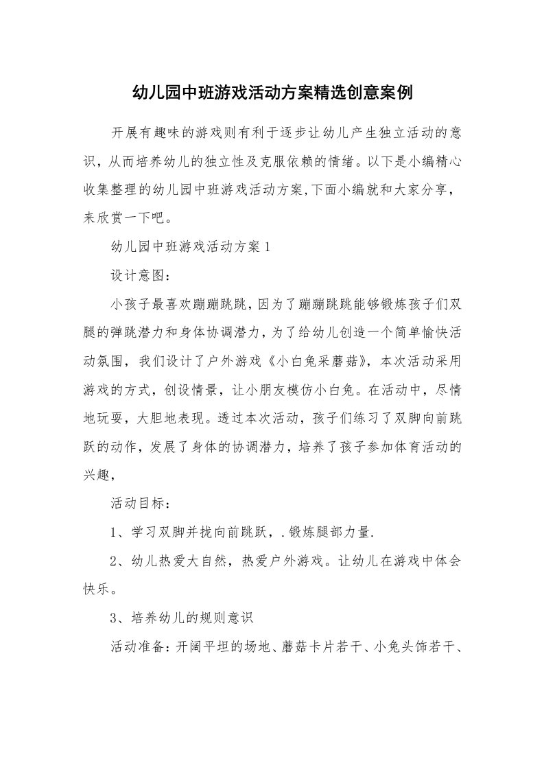 办公文秘_幼儿园中班游戏活动方案精选创意案例