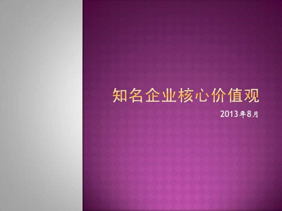 案例二知名企业核心价值观.ppt