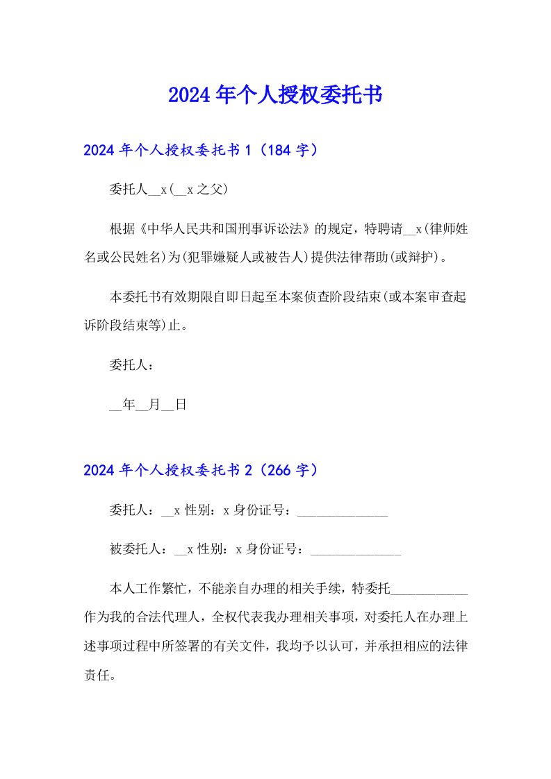 （多篇汇编）2024年个人授权委托书