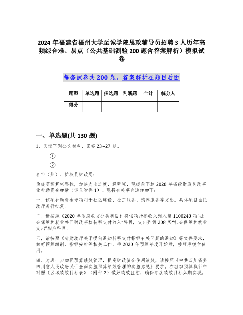 2024年福建省福州大学至诚学院思政辅导员招聘3人历年高频综合难、易点（公共基础测验200题含答案解析）模拟试卷