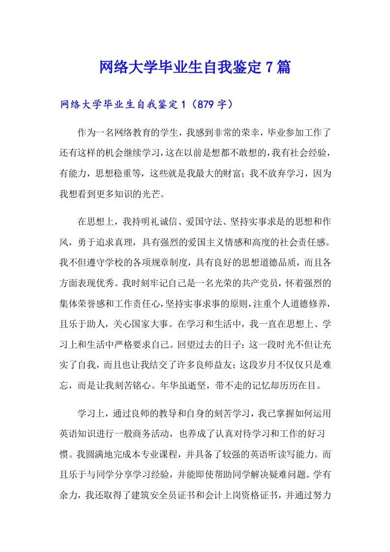 网络大学毕业生自我鉴定7篇