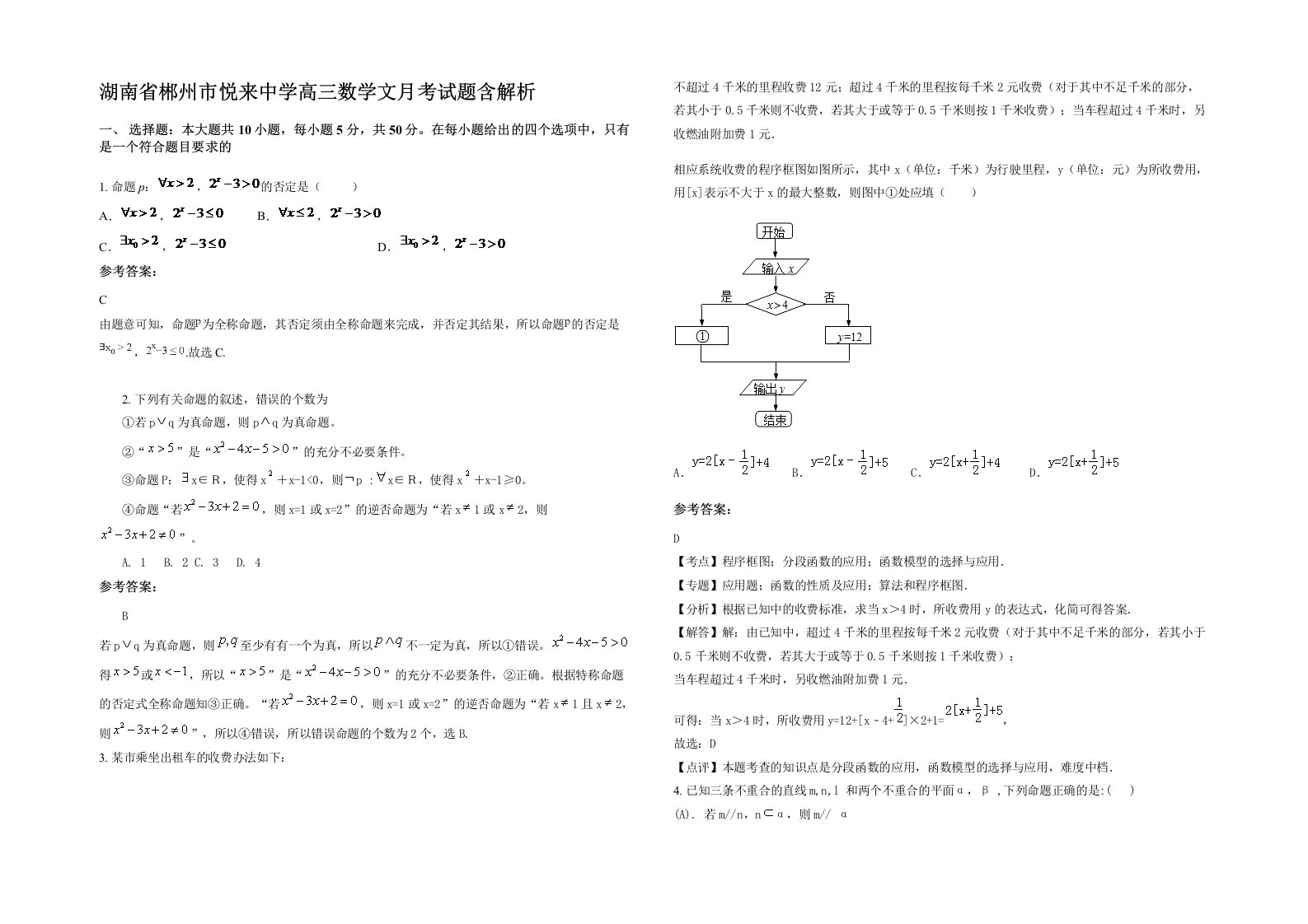 湖南省郴州市悦来中学高三数学文月考试题含解析