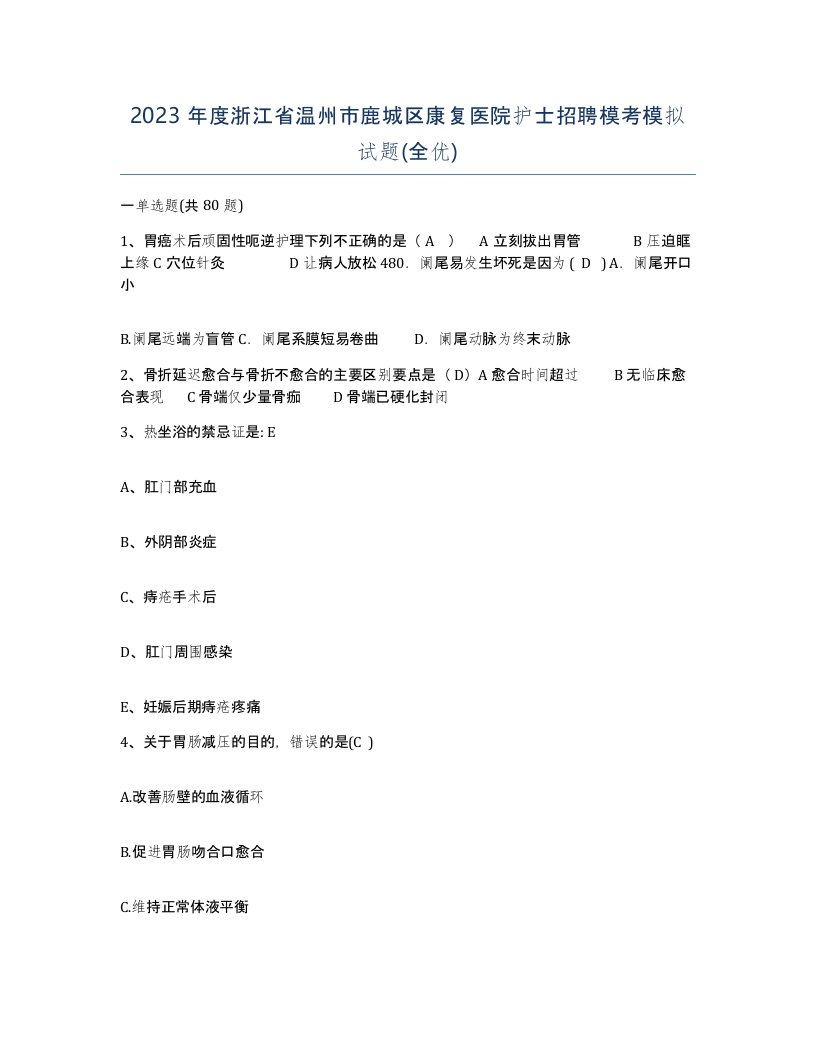 2023年度浙江省温州市鹿城区康复医院护士招聘模考模拟试题全优