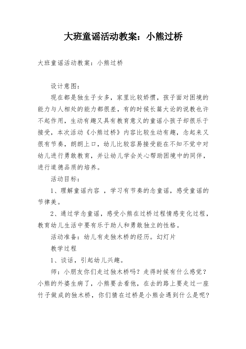 大班童谣活动教案：小熊过桥