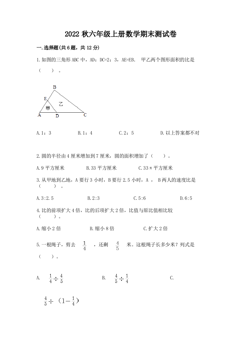 2022秋六年级上册数学期末测试卷含答案【夺分金卷】