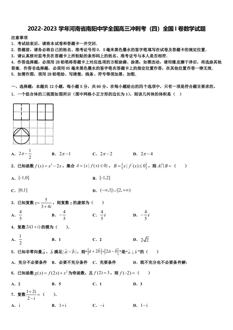 2022-2023学年河南省南阳中学全国高三冲刺考（四）全国I卷数学试题