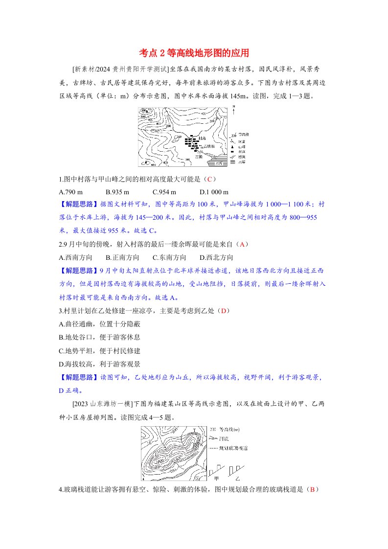 备考2024届高考地理一轮复习好题精练第一部分自然地理第一章地球与地图第2讲等高线地形图考点2等高线地形图的应用