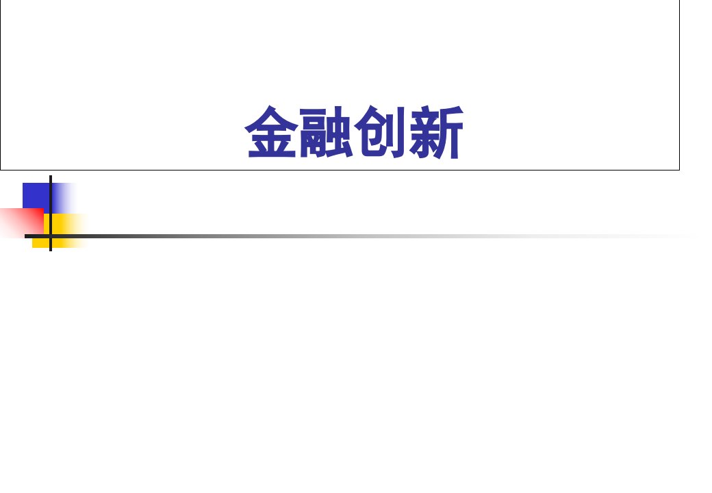 金融理论与实践第四讲课件