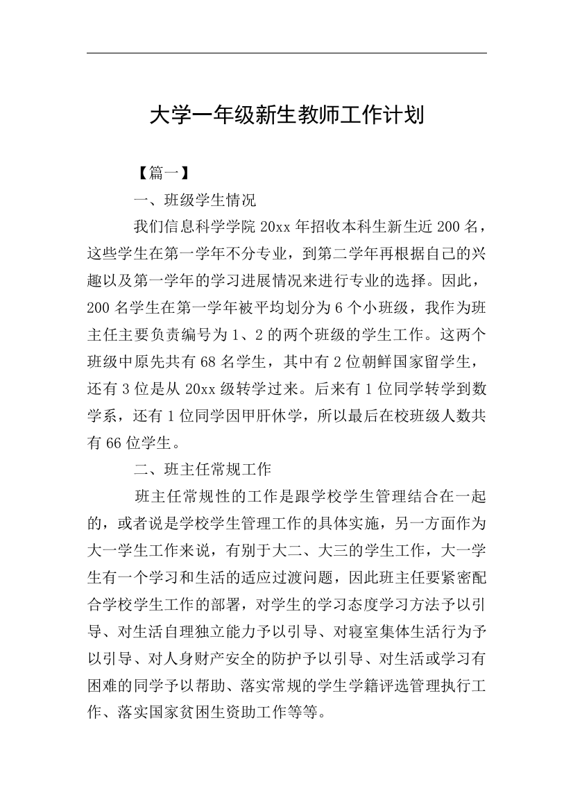 大学一年级新生教师工作计划