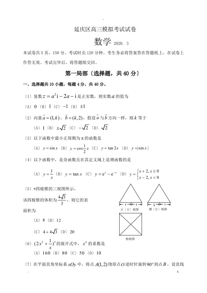 2020北京高三延庆一模数学试题与答案