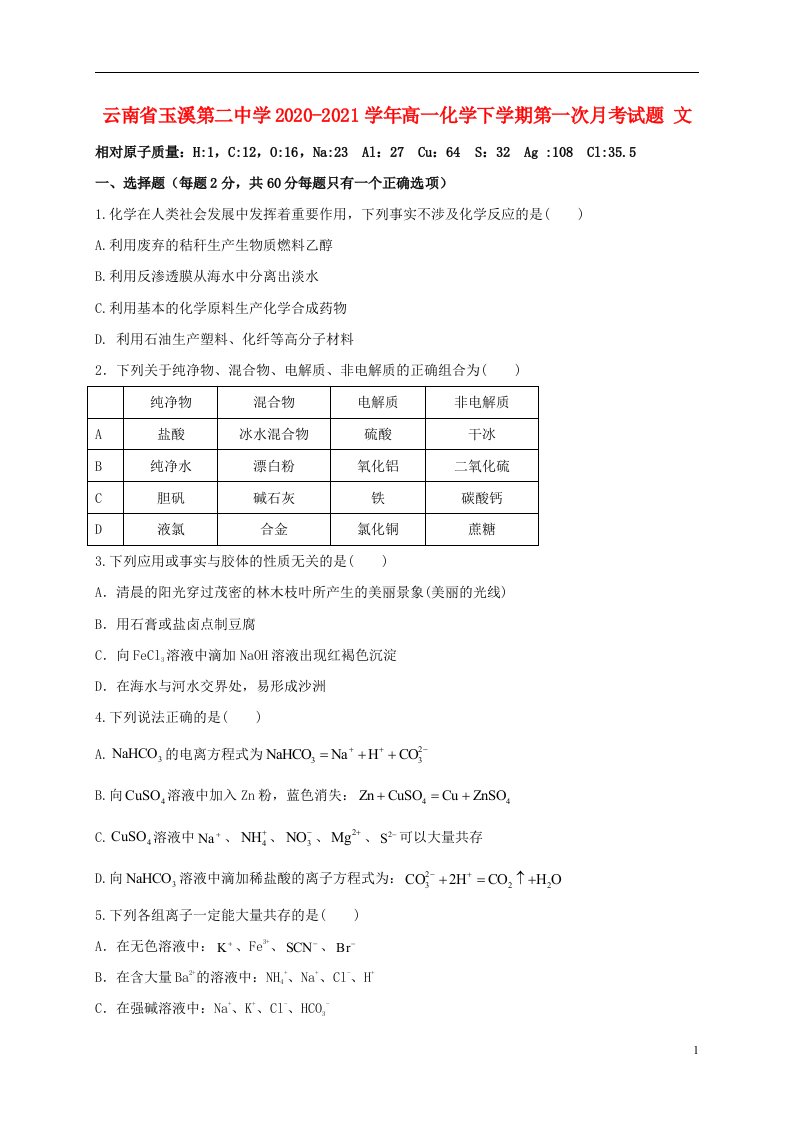 云南省玉溪第二中学2020_2021学年高一化学下学期第一次月考试题文202105130263