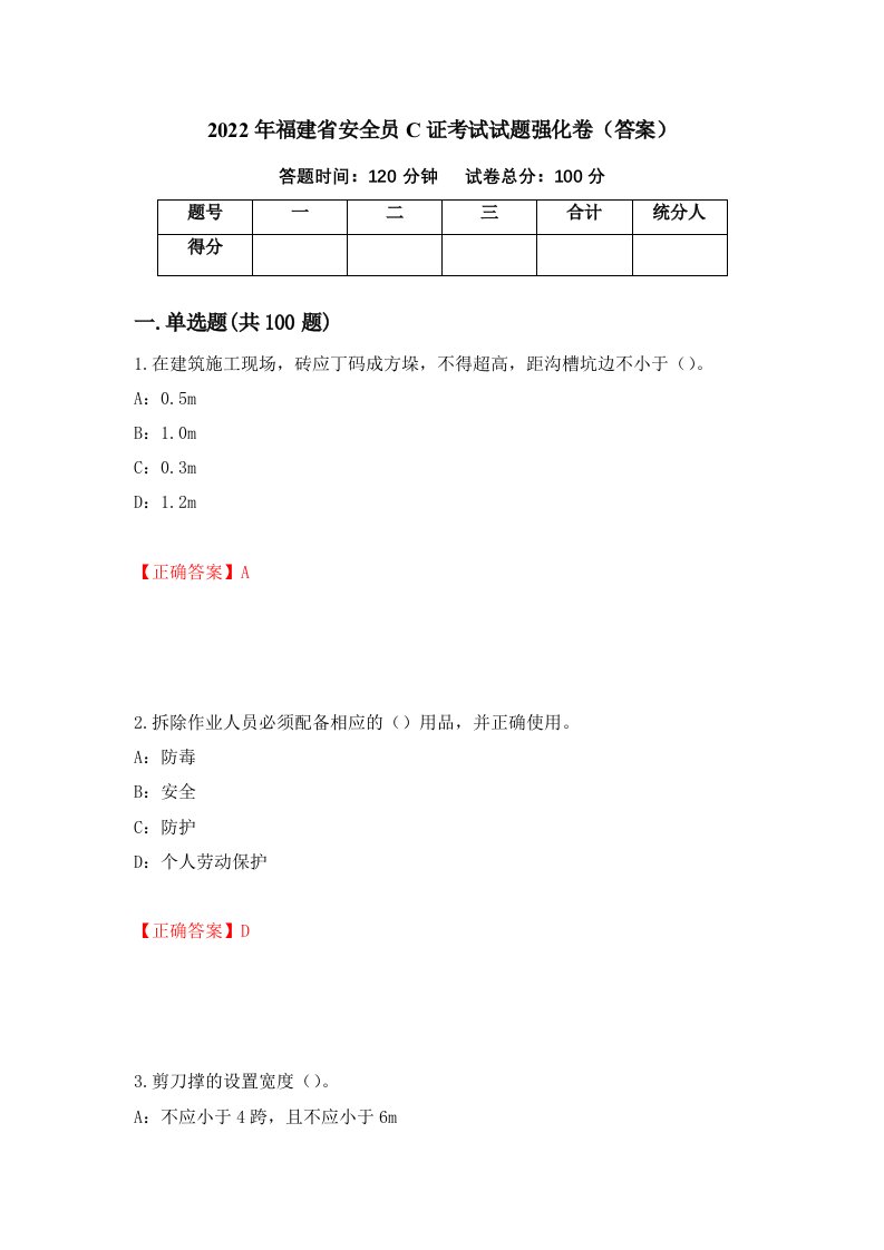 2022年福建省安全员C证考试试题强化卷答案54