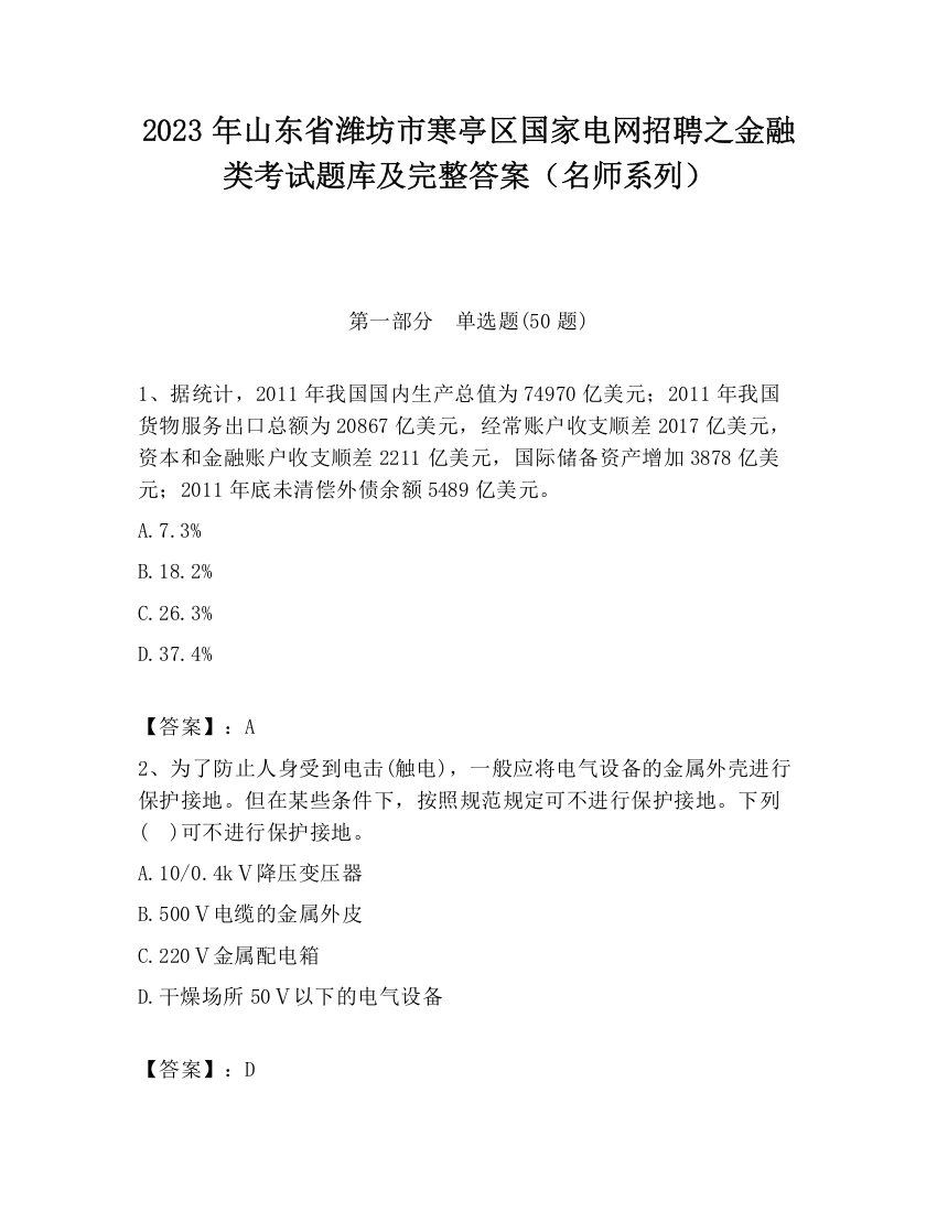 2023年山东省潍坊市寒亭区国家电网招聘之金融类考试题库及完整答案（名师系列）