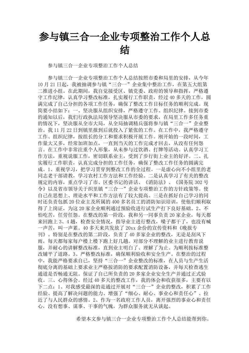 参与镇三合一企业专项整治工作个人总结