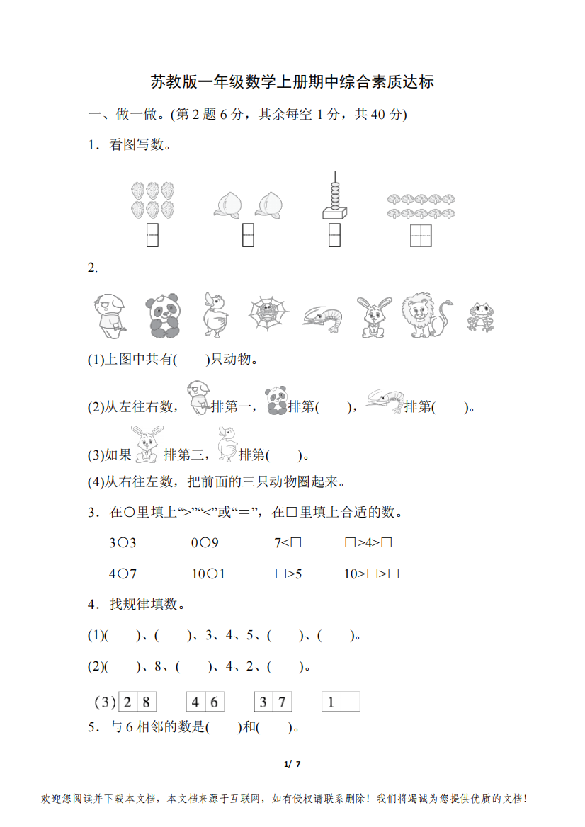 苏教版一年级数学上册期中综合素质达标