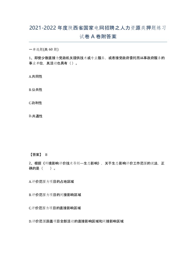 2021-2022年度陕西省国家电网招聘之人力资源类押题练习试卷A卷附答案