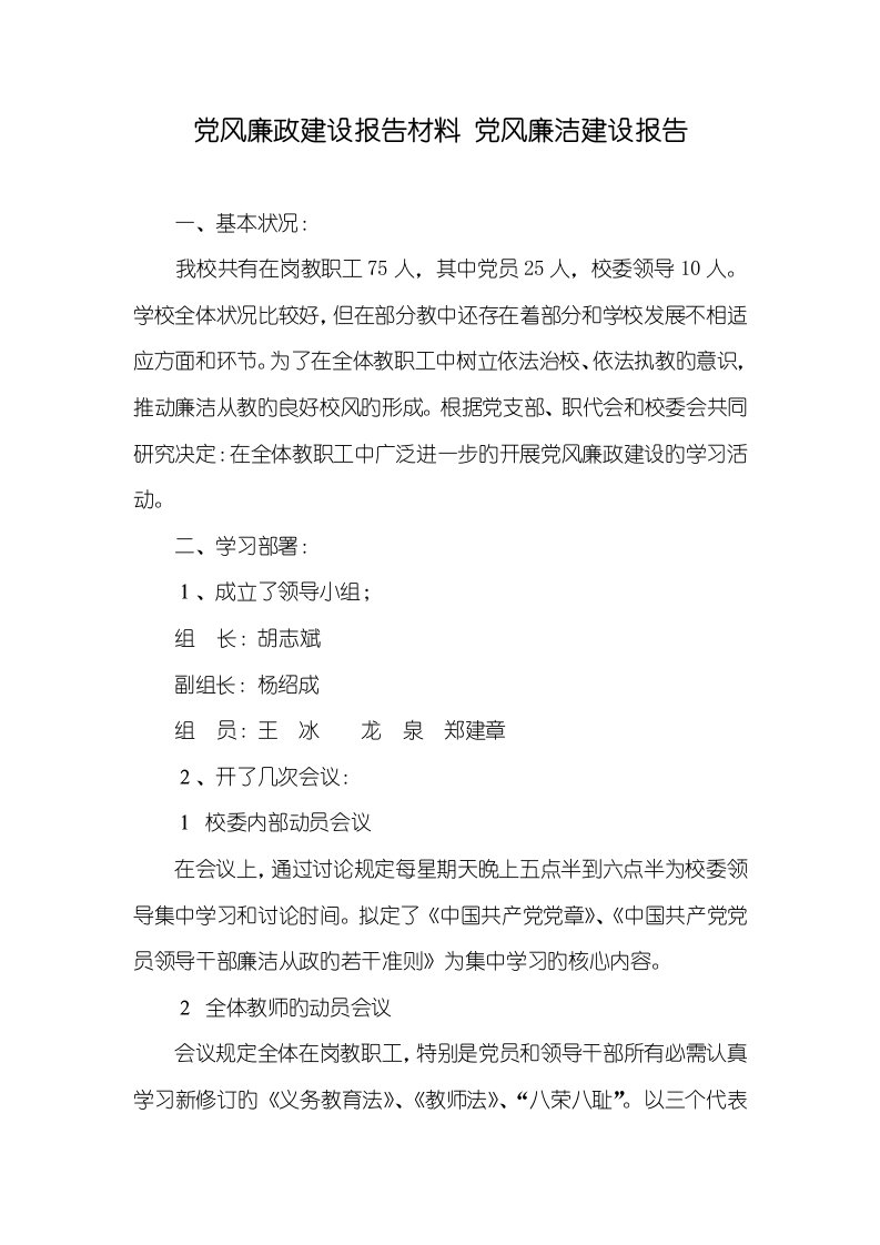 党风廉政建设汇报材料