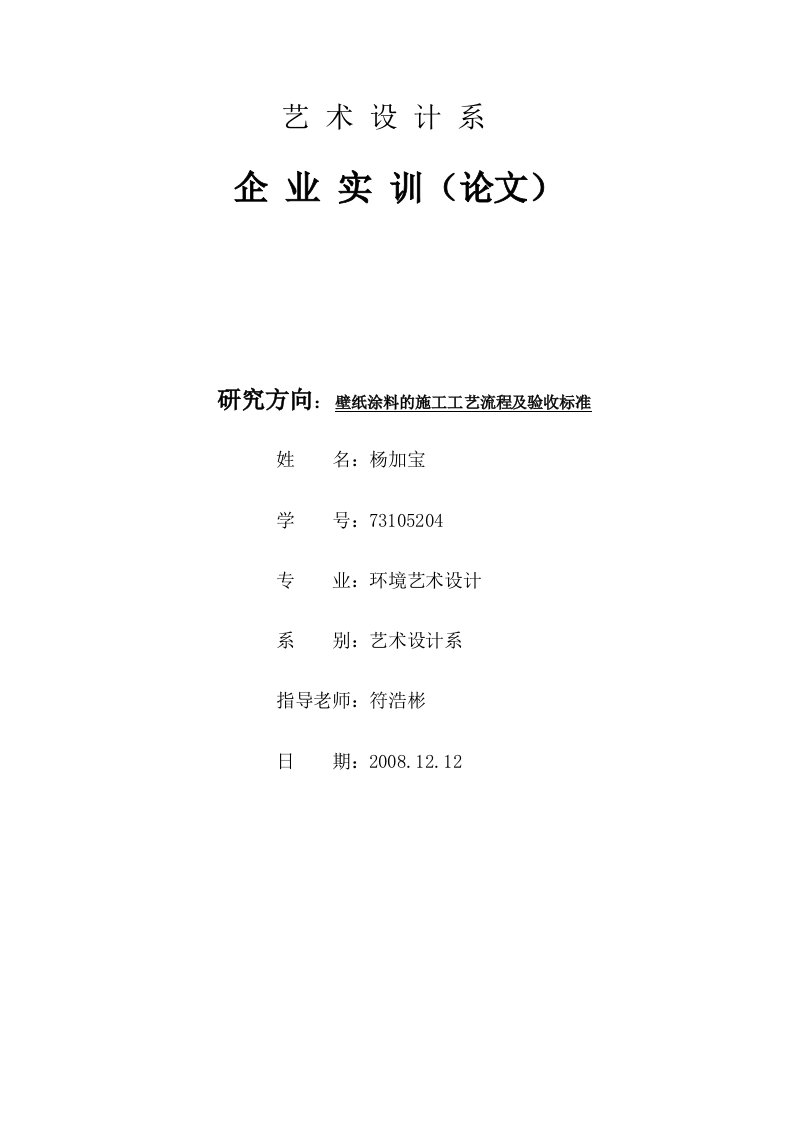 壁纸涂料的施工工艺流程及验收标准毕业论文