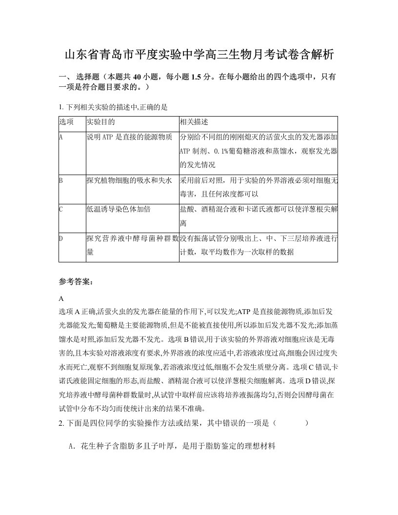 山东省青岛市平度实验中学高三生物月考试卷含解析