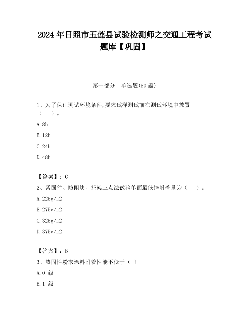 2024年日照市五莲县试验检测师之交通工程考试题库【巩固】