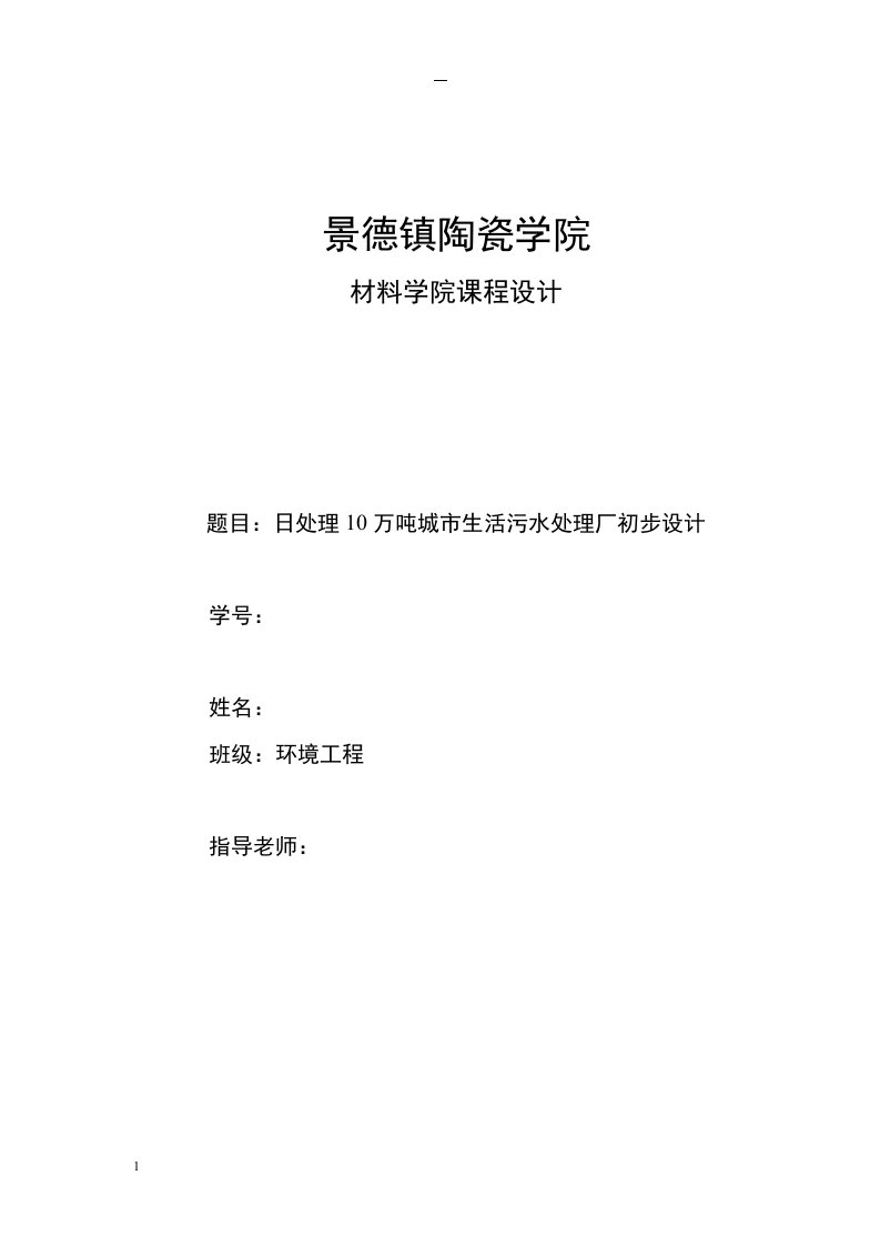 日处理10万吨城市生活污水处理厂初步设计