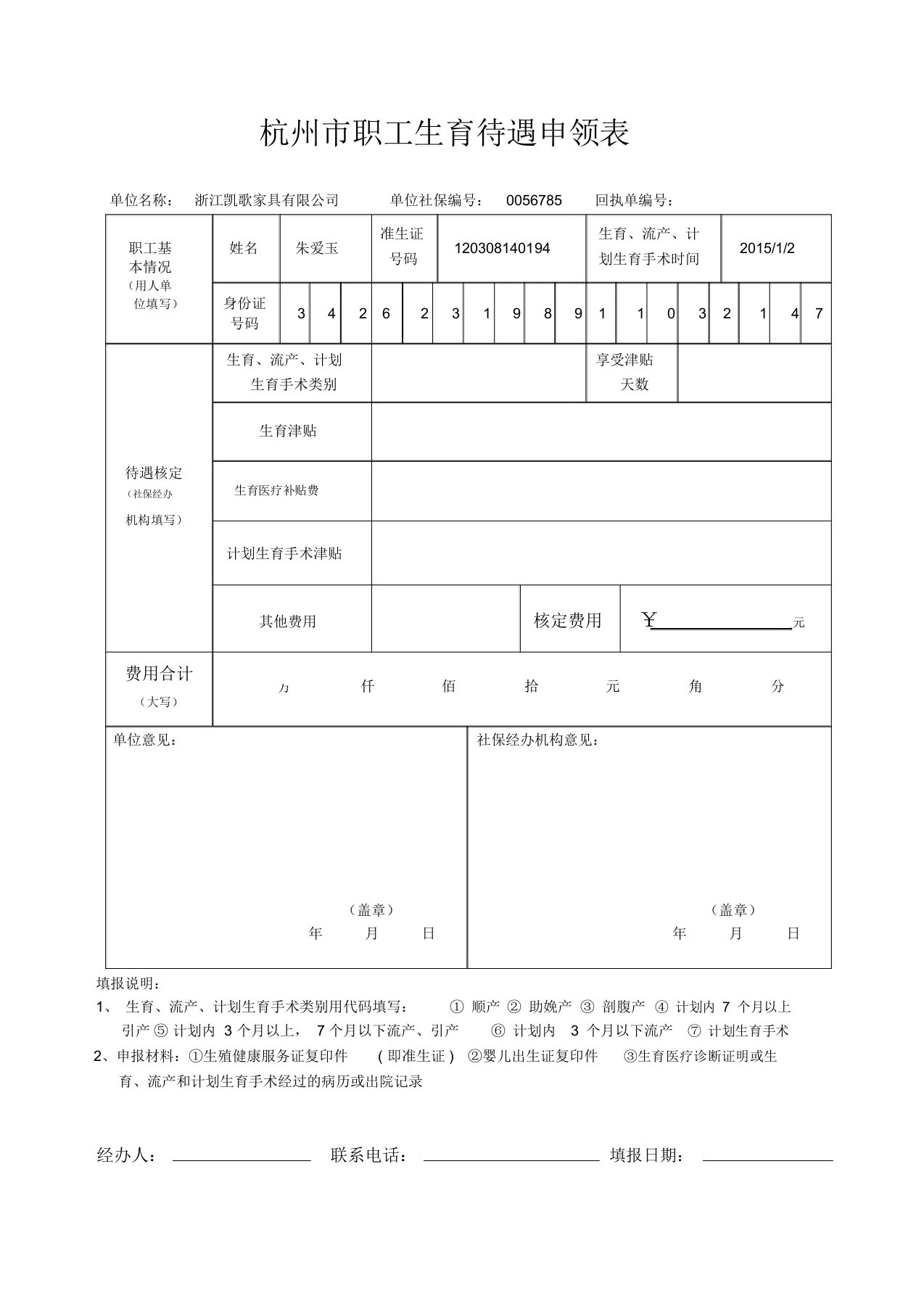 杭州市社保生育保险报销申请表