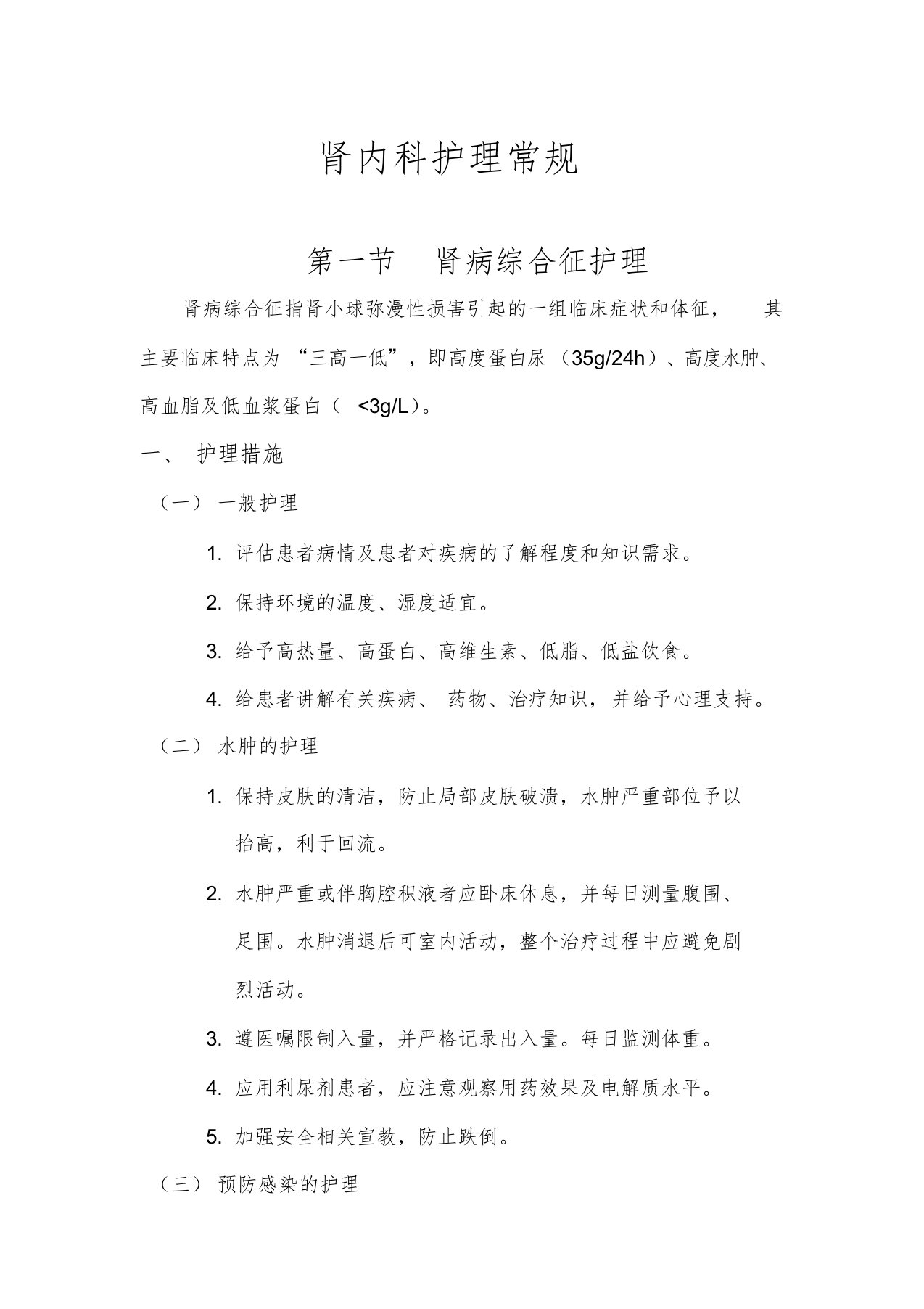 肾内科护理常规学习课件