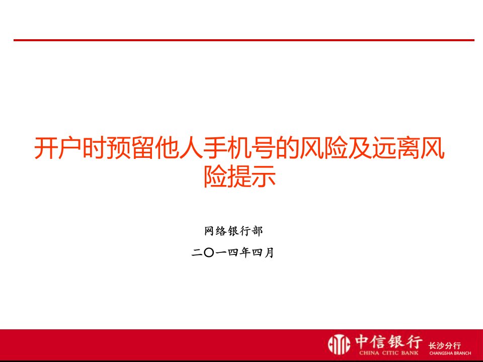 《银行新员工培训》客户开户时预留他人手机号的风险及远离风险提示