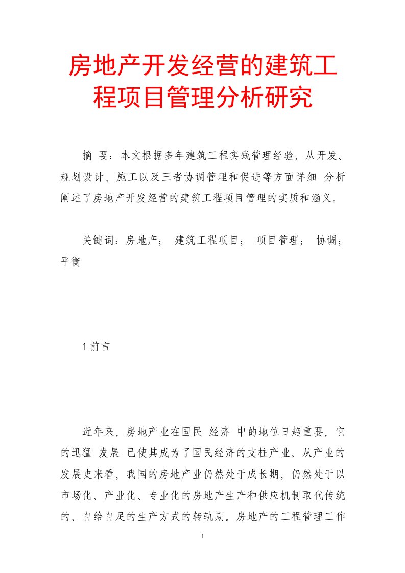 房地产开发经营的建筑工程项目管理分析研究