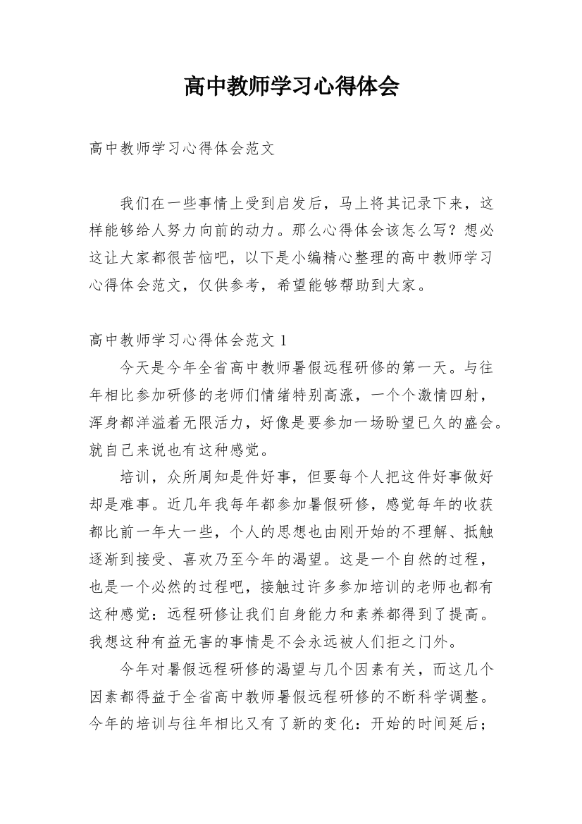 高中教师学习心得体会_1