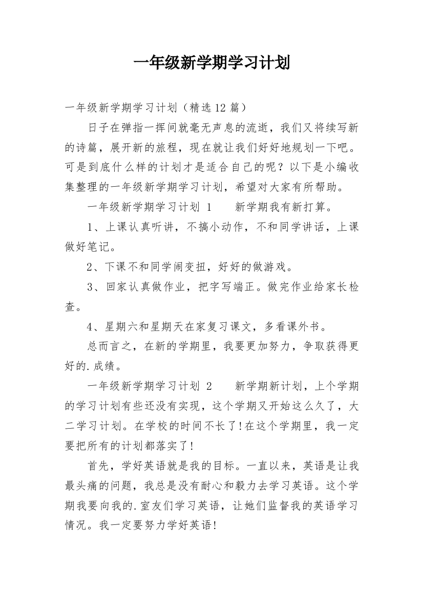 一年级新学期学习计划