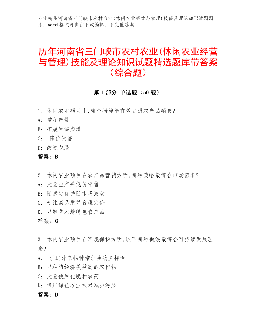 历年河南省三门峡市农村农业(休闲农业经营与管理)技能及理论知识试题精选题库带答案（综合题）