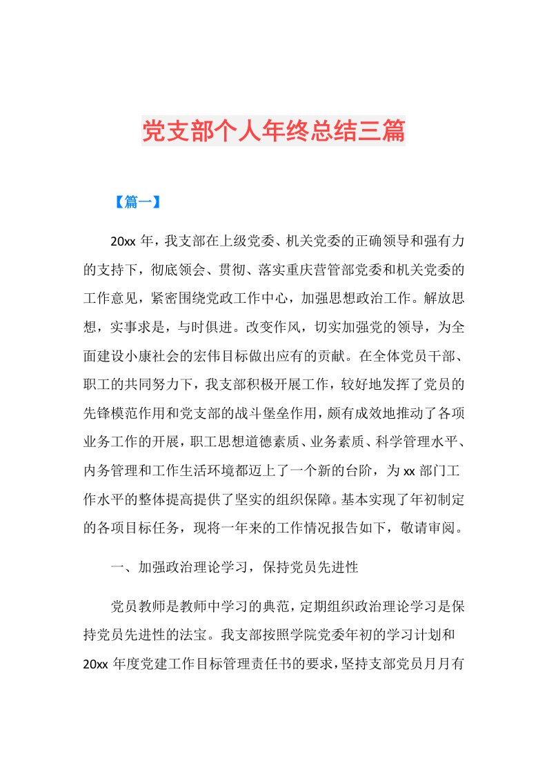 党支部个人年终总结三篇