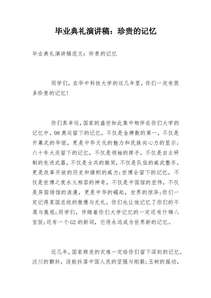 毕业典礼演讲稿：珍贵的记忆