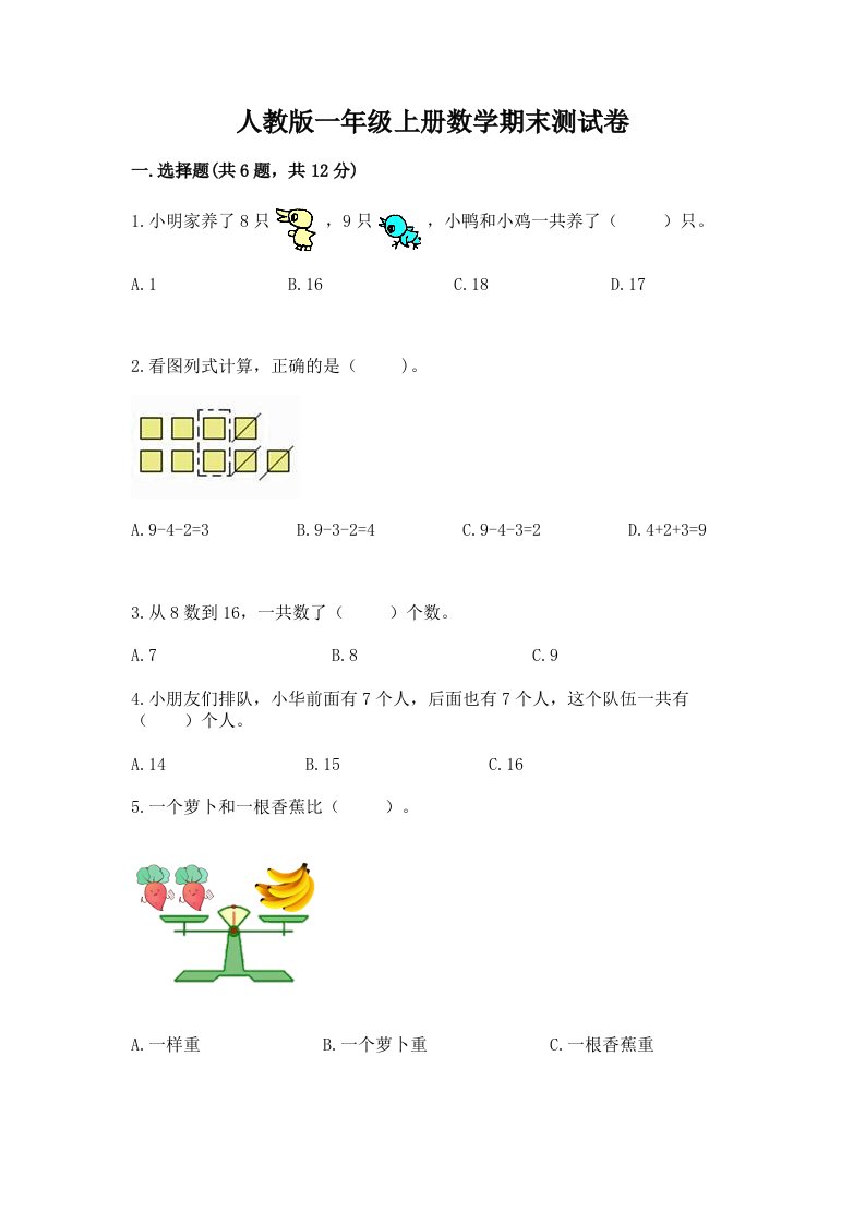 人教版一年级上册数学期末测试卷【真题汇编】