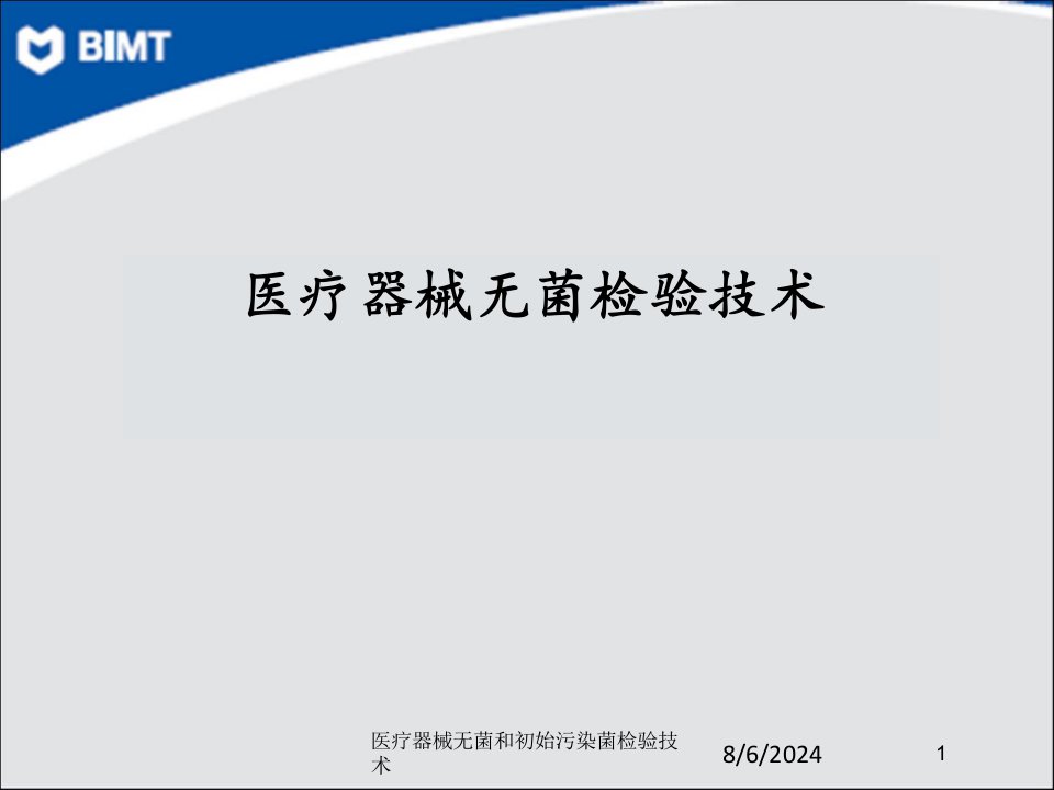 2021年医疗器械无菌和初始污染菌检验技术