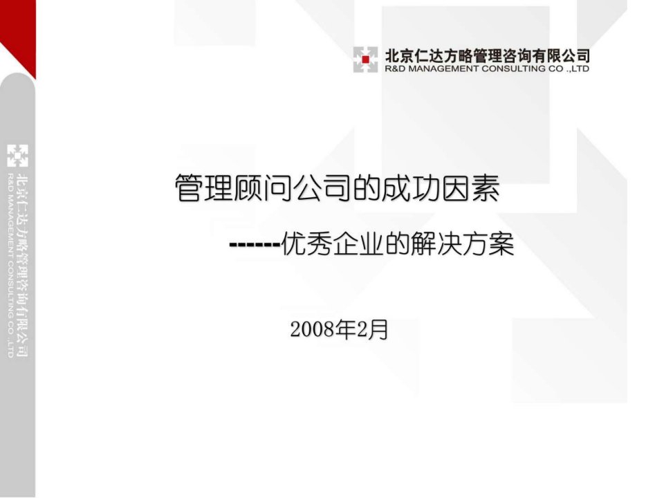 管理顾问公司的成功因素图