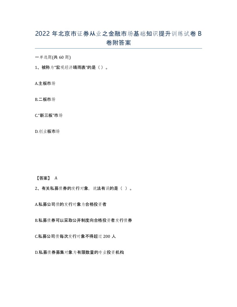 2022年北京市证券从业之金融市场基础知识提升训练试卷B卷附答案