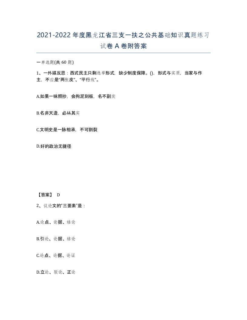 2021-2022年度黑龙江省三支一扶之公共基础知识真题练习试卷A卷附答案