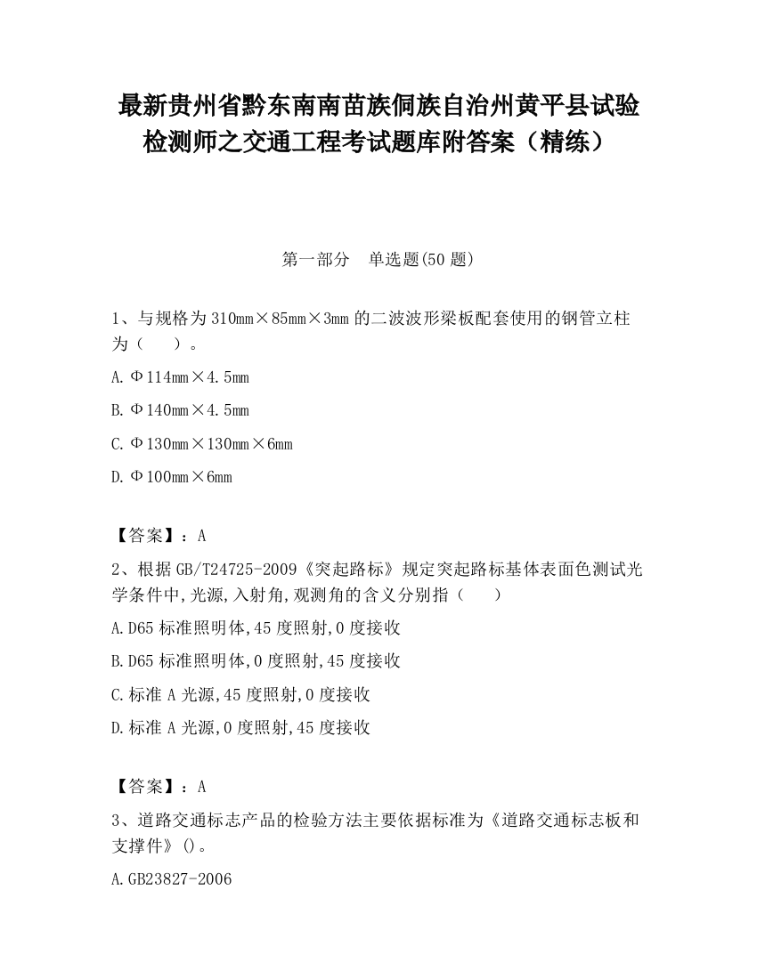 最新贵州省黔东南南苗族侗族自治州黄平县试验检测师之交通工程考试题库附答案（精练）