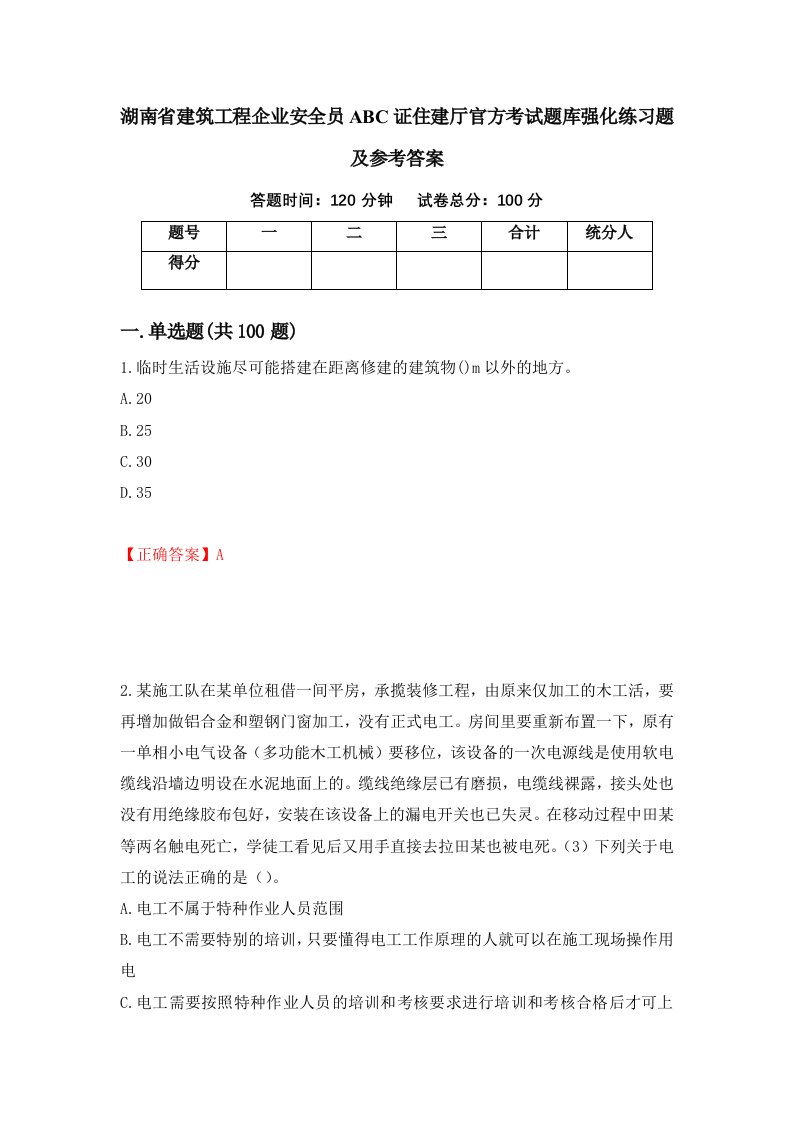 湖南省建筑工程企业安全员ABC证住建厅官方考试题库强化练习题及参考答案12