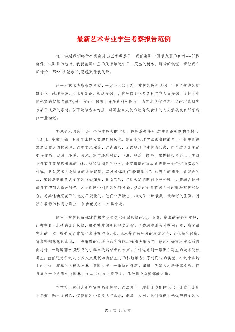 最新艺术专业学生考察报告范例与最新计算机毕业实习报告结尾汇编