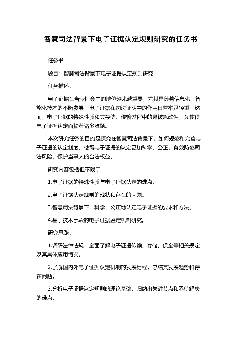 智慧司法背景下电子证据认定规则研究的任务书