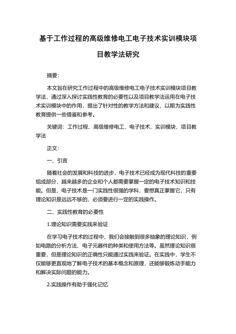 基于工作过程的高级维修电工电子技术实训模块项目教学法研究