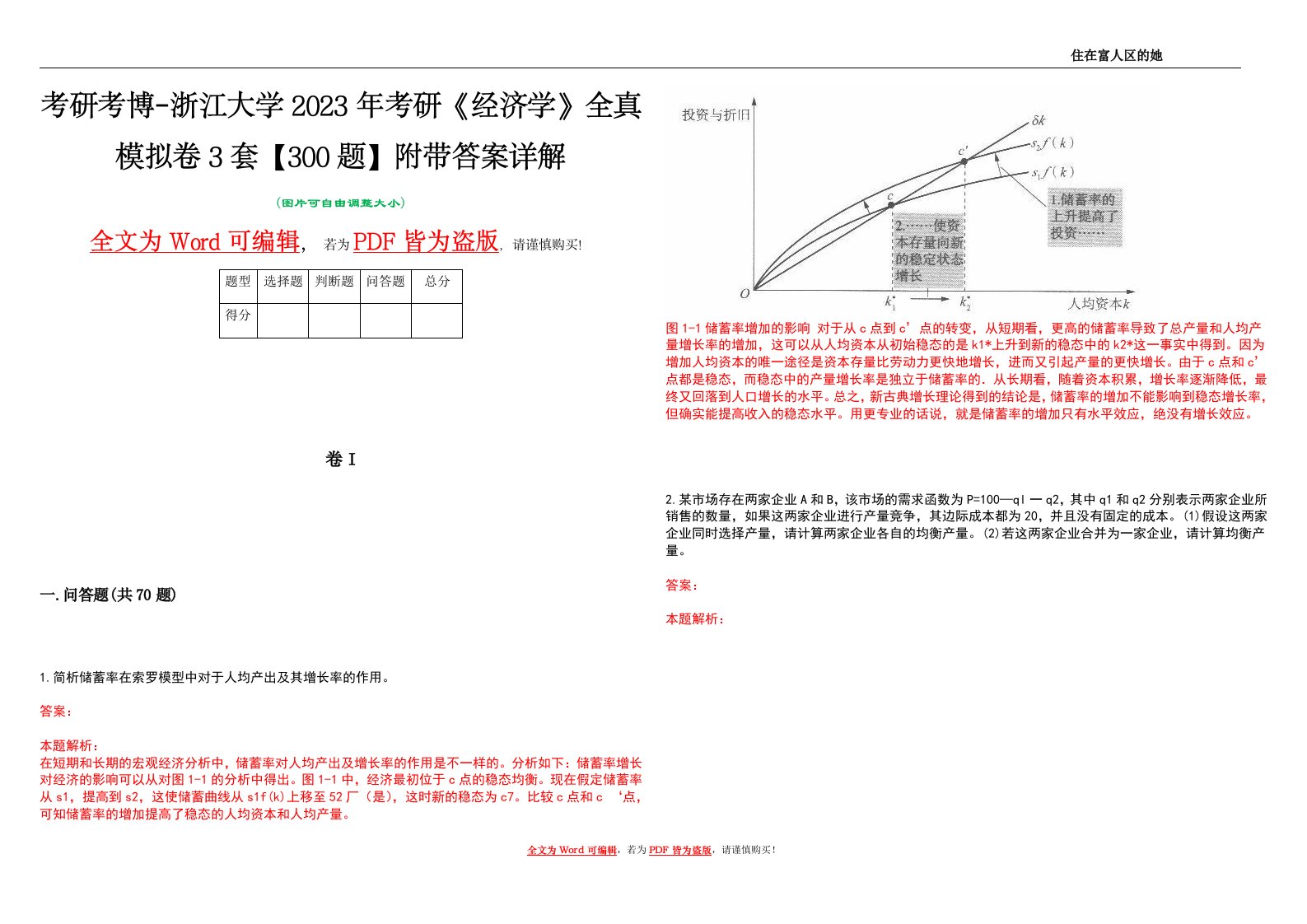 考研考博-浙江大学2023年考研《经济学》全真模拟卷3套【300题】附带答案详解V1.2