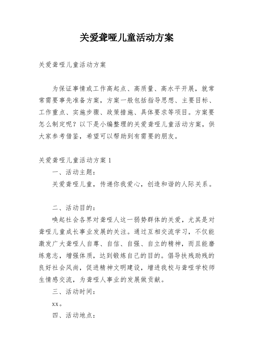 关爱聋哑儿童活动方案